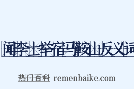 闻李士举宿马鞍山反义词是什么意思的图片